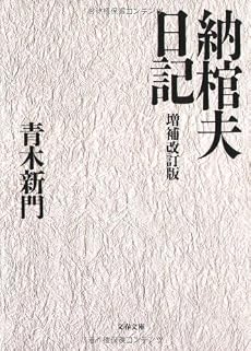 納棺夫日記 (文春文庫)