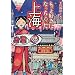 もっと好きになっちゃった上海 (癒しの国の体あたり紀行)