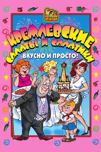 Кремлевские салаты и салатики. Вкусно и просто! (Russian Edition)