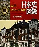 山川ビジュアル版日本史図録