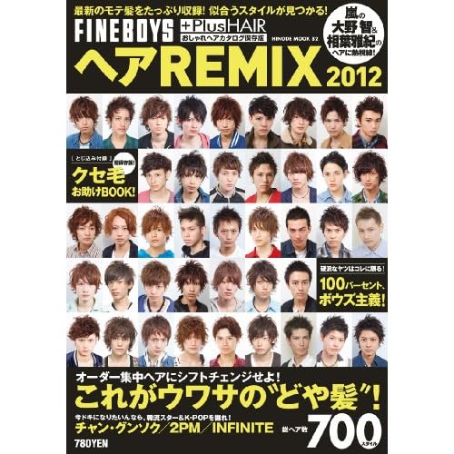 ヘアREMIX 2012年号 表紙画像