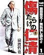 傷だらけの仁清【期間限定無料】 1 (ヤングジャンプコミックスDIGITAL)