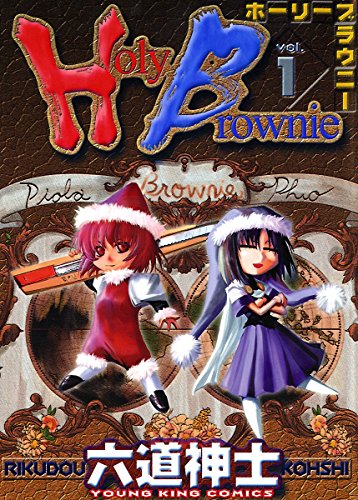 Holy Brownie （１） (ヤングキングコミックス)