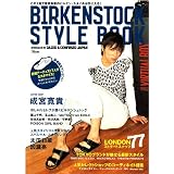 ビルケンシュトックスタイルブック―特集おしゃれセレブが履くビルケンシュトック 成宮寛貴 栗山千明