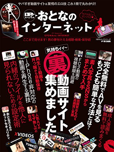 ｉＰ！スペシャル おとなのインターネット (100％ムックシリーズ)