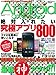 Android���ޡ��ȥե����������줿����˥��ץ�800 �á��ǿ������ץ�!!! (SAKURA��MOOK 95)