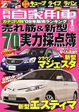 月刊 自家用車 2009年 01月号 [雑誌]