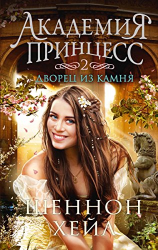 Дворец из камня: Академия принцесс. Книга 2. (Библиотека настоящих принцесс) (Russian Edition)
