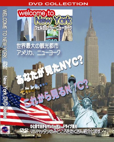 DVD あなたが見たニューヨーク? (NYCシティー・ガイド)