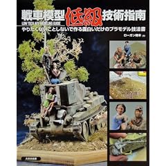 戦車模型低級技術指南: やりたくないことしないで作る面白いだけのプラモデル技法書