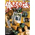 俺たちの旅ＤＶＤ ＢＯＯＫ 修学院大学編<br>1260円<br>ISBN:9784796684910　
