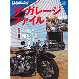 別冊Lightning98 ザ・ガレージ・ファイル (エイムック 2145 別冊Lightning vol. 98)