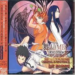 【クリックで詳細表示】ゲーム・ミュージック， 妖精帝國， 橘尭葉 ： PS2用ゲームソフト 「舞-HiME 運命の系統樹」オリジナルサウンドトラック～ラストモーメント - 音楽