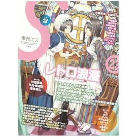 季刊S (エス) 2008年 07月号 [雑誌]
