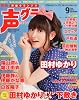 声優グランプリ 2010年 09月号 [雑誌]