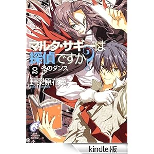 �}���^�E�T�M�[�͒T��ł����H2�@�~�̃_���X �x�m���t�@���^�W�A����