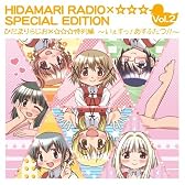 ひだまりらじお×☆☆☆特別編 〜いぇすっ！あすふたつ!!〜