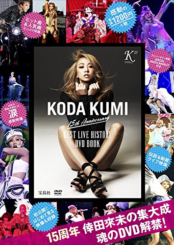 KODA KUMI 15th Anniversary BEST LIVE HISTORY DVD BOOK (宝島社DVD BOOKシリーズ)