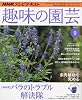 NHK 趣味の園芸 2009年 09月号 [雑誌]