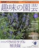 NHK 趣味の園芸 2009年 09月号 [雑誌]