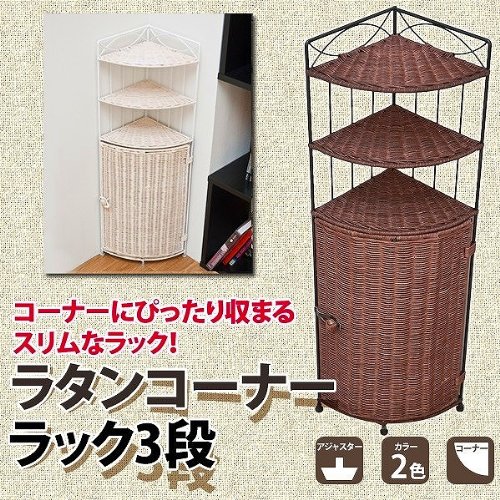 ラタンシリーズ！ラタンコーナーラック　3段2色展開ブラウン/ホワイトデッドスペースにsk-tmr80ブラウン