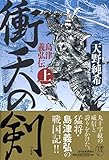 書評 衝天の剣 島津義弘伝 上 by アオサギ