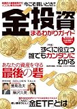 金投資丸わかりガイド (実用百科)