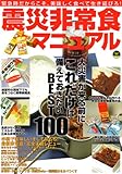 震災非常食マニュアル (OAK MOOK 171)
