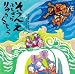 そうべえ　ふしぎなりゅうぐうじょう (童心社の絵本)