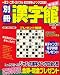 和書 : 別冊 漢字館 2009年 02月号 [雑誌]