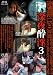 深夜酔淫 03 [DVD]