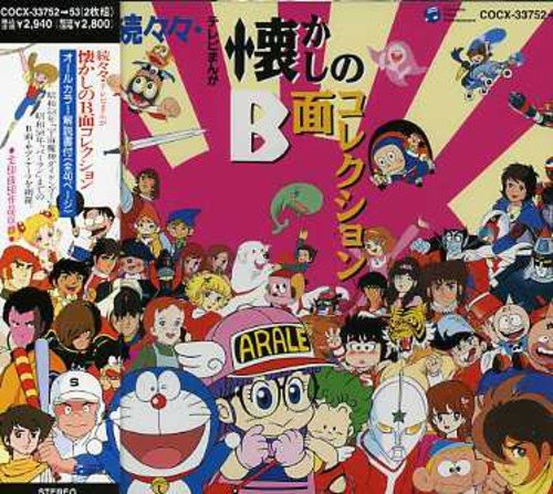 続々々・テレビまんが懐かしのB面コレクション テレビ主題歌 こおろぎ’73 大杉久美子 ささきいさお 水木一郎 堀江美都子 コロムビアゆりかご会 福原みどり MoJo かおりくみこ 堀欣也