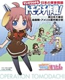 マンガでわかる日本の軍事問題 トモダチ作戦！