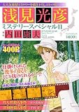浅見光彦ミステリースペシャル 11 (マンサンコミックス) 浅見光彦ミステリースペシャル 11 (マンサンコミックス)
