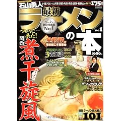 最新ラーメンの本 Vol.1 (2010) 関西版 (CARTOP MOOK)