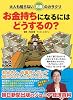 大人も知らないお金のカラクリ お金持ちになるにはどうするの? (かがくるBOOK)