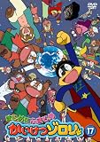 まじめにふまじめ かいけつゾロリ 17 [DVD]
