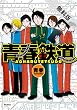 青春鉄道【期間限定 無料お試し版】<青春鉄道> (コミックジーン)