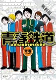 青春鉄道【期間限定 無料お試し版】<青春鉄道> (コミックジーン)