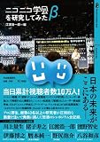 ニコニコ学会βを研究してみた ニコニコ学会βを研究してみた