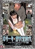 ｜ロリータ飼育狂時代14 [DVD]