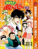 地獄先生ぬ～べ～【期間限定無料】 3 (ジャンプコミックスDIGITAL)