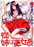 従妹は巫女長 (アクションコミックス)