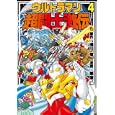 ウルトラマン超闘士激伝 ４<br>瑳川 竜原作 栗原 仁漫画 <br>復刊ドットコム<br>1995円<br>ISBN:9784835444123