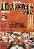 山口グルメガイド〈2007〉―食う・飲む・遊ぶ