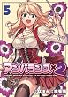 アンバランスx2 5 (ヴァルキリーコミックス)