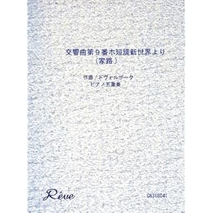 �����ȑ�9�ԃz�Z���V���E���u�ƘH�v �c �h���H���U�[�N(Antonin Dvorak) �y�s�A�m�܏d�t�z