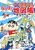 クレヨンしんちゃんの４７都道府県なるほど地図帳 (クレヨンしんちゃんのなんでも百科シリーズ)