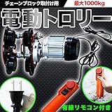 電動トロリー 1000kg　チェーンブロック取付け用　電動トローリー 有線リモコン付き