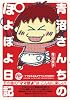 青沼さんちのぽよぽよ日記